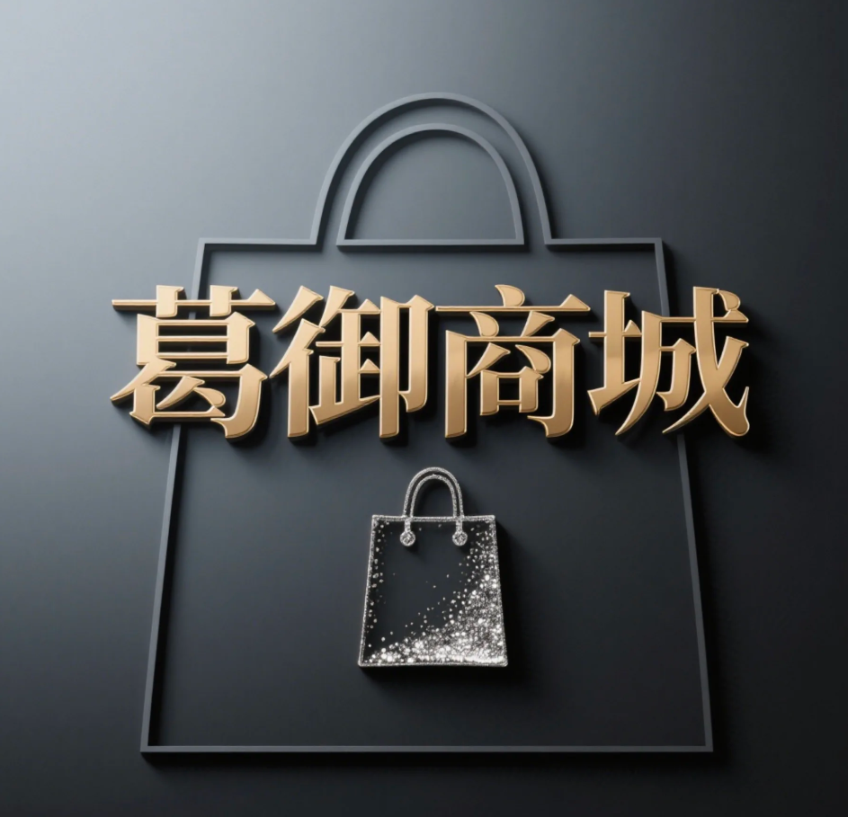 葛御商城