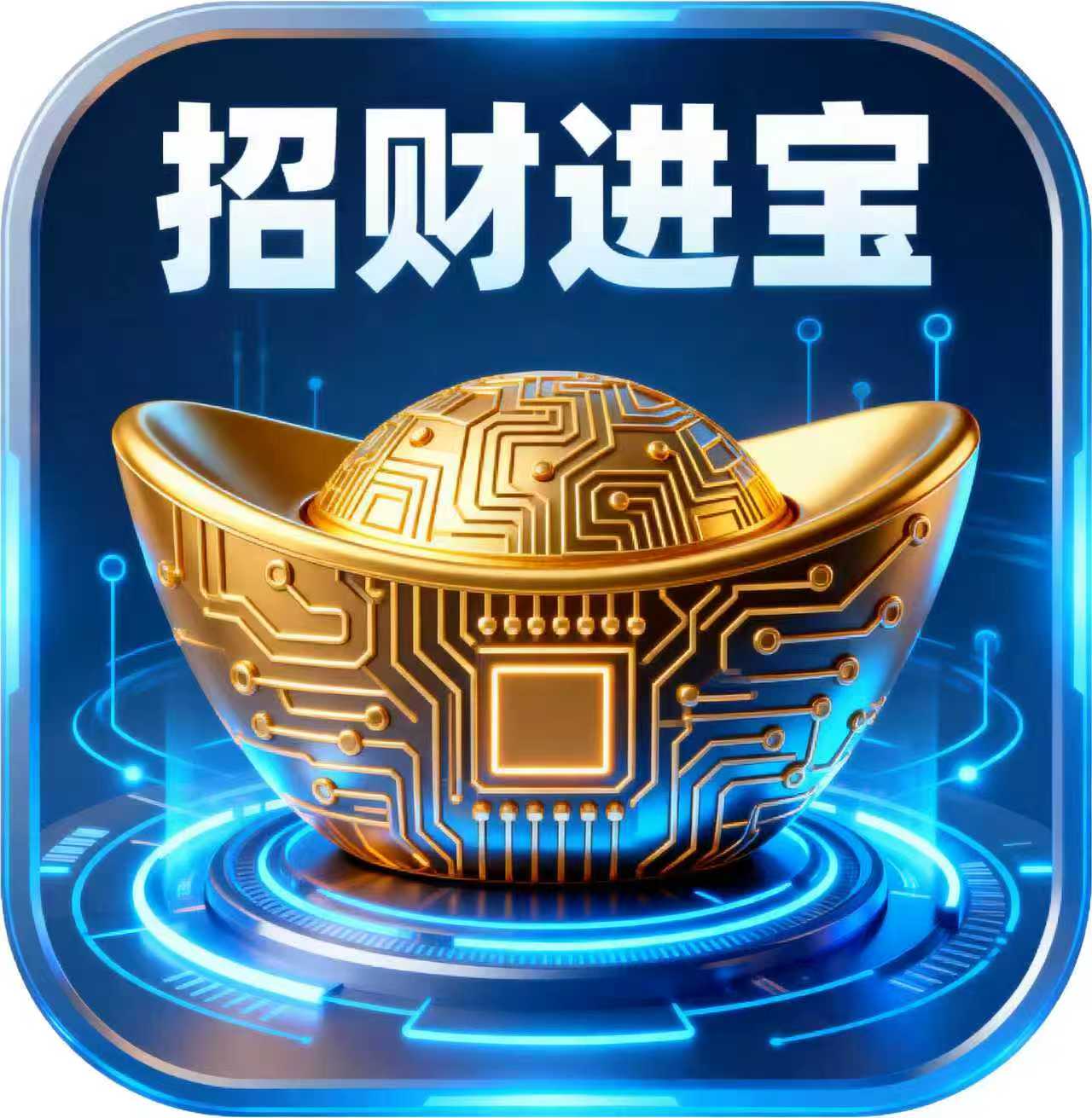 招财进宝