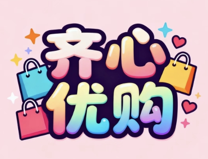 齐心优购