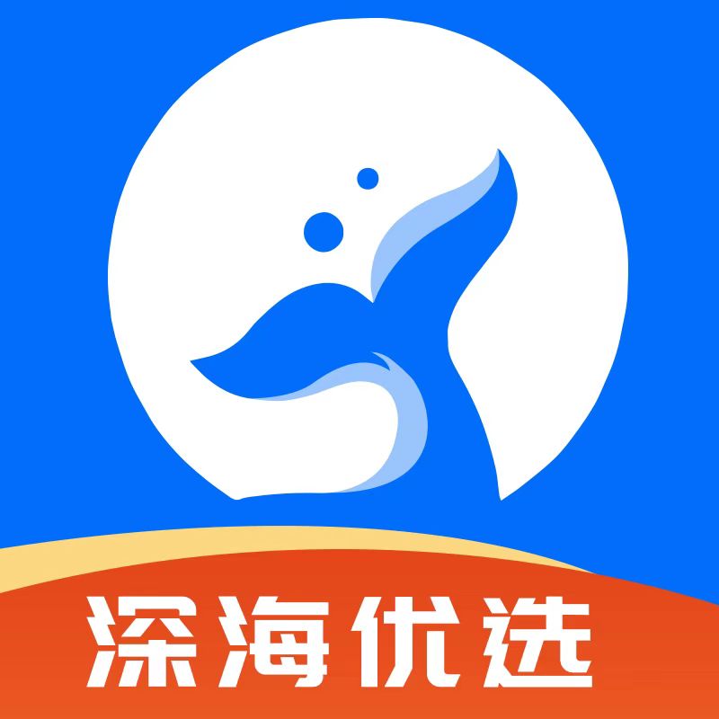 深海优选