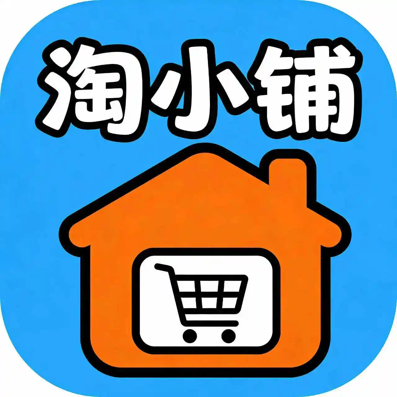 淘小铺