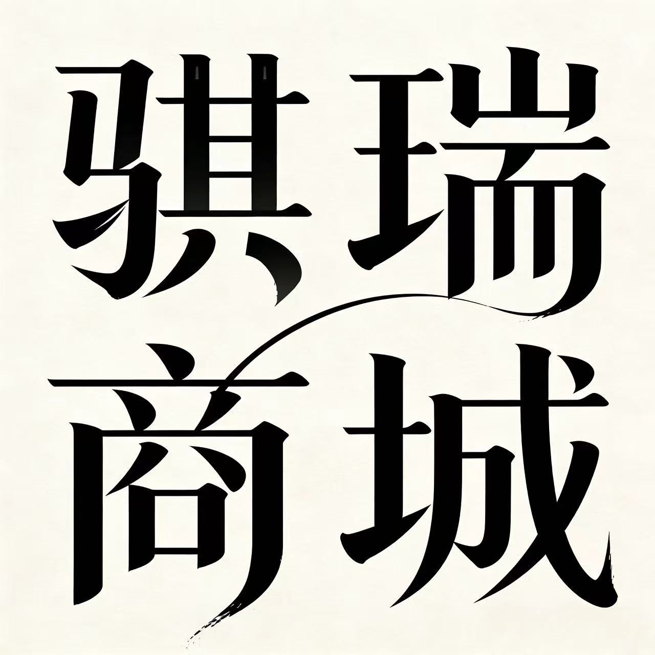 骐瑞商城