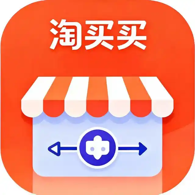 淘买买