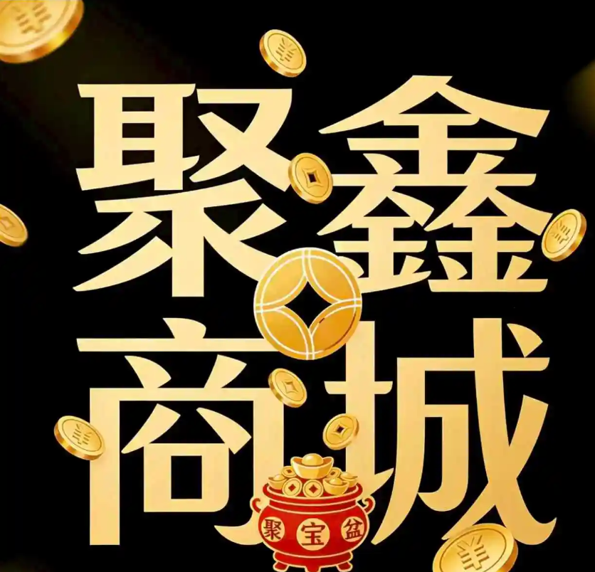 聚鑫商城