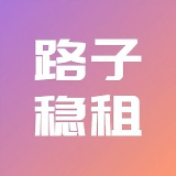 路子稳租赁 