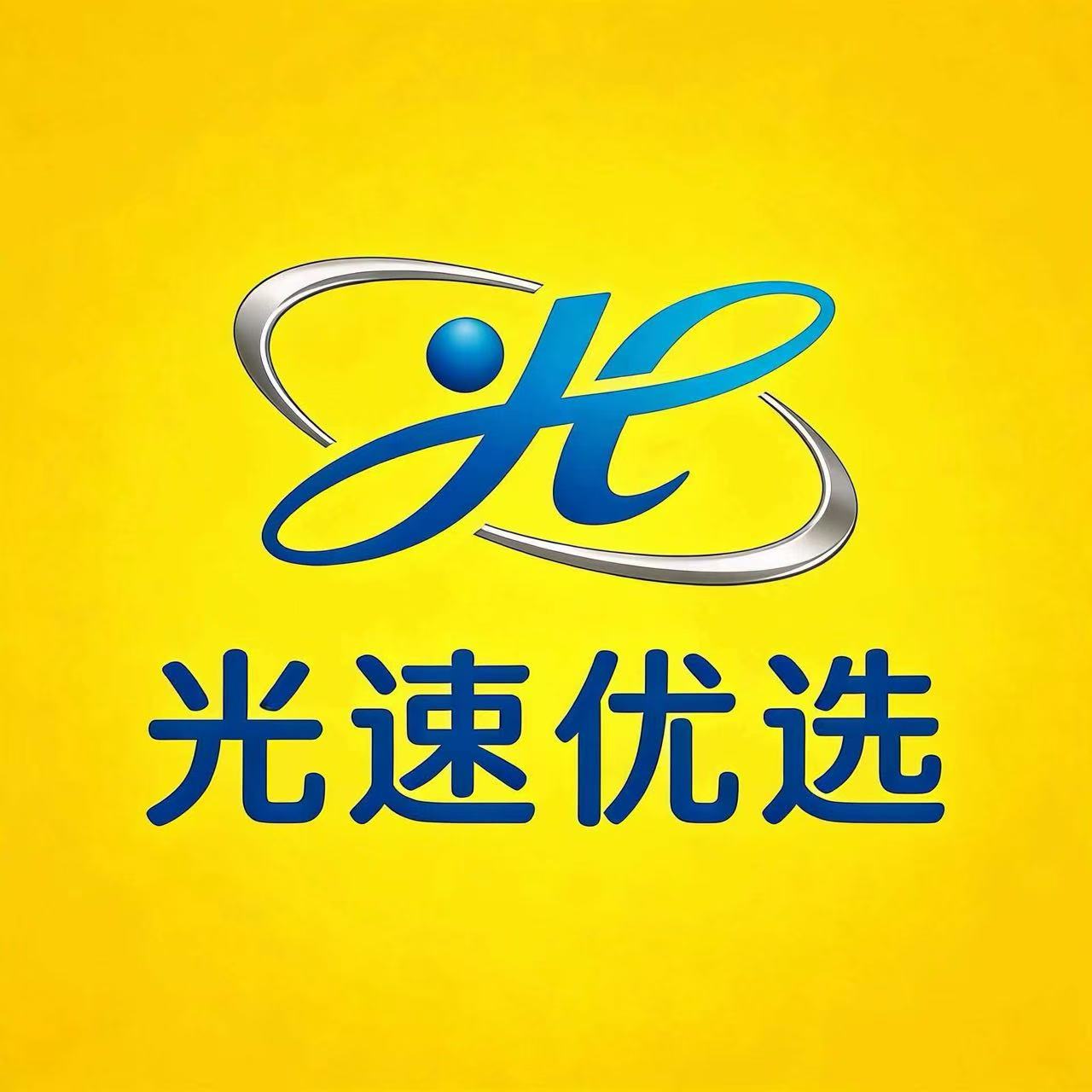 光速优选