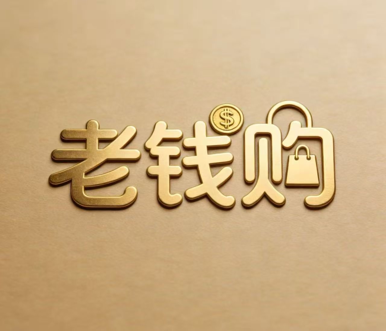 老钱购