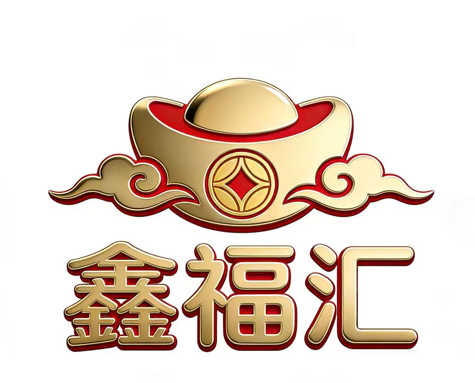 鑫福汇