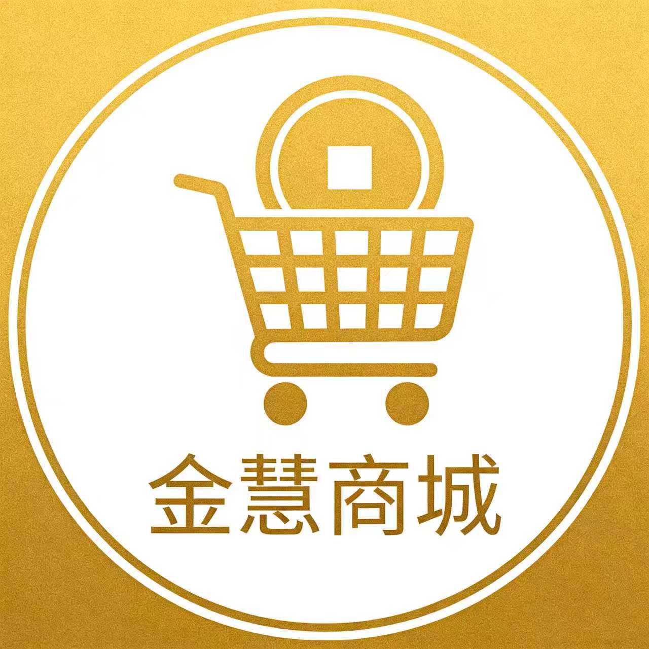 金慧商城