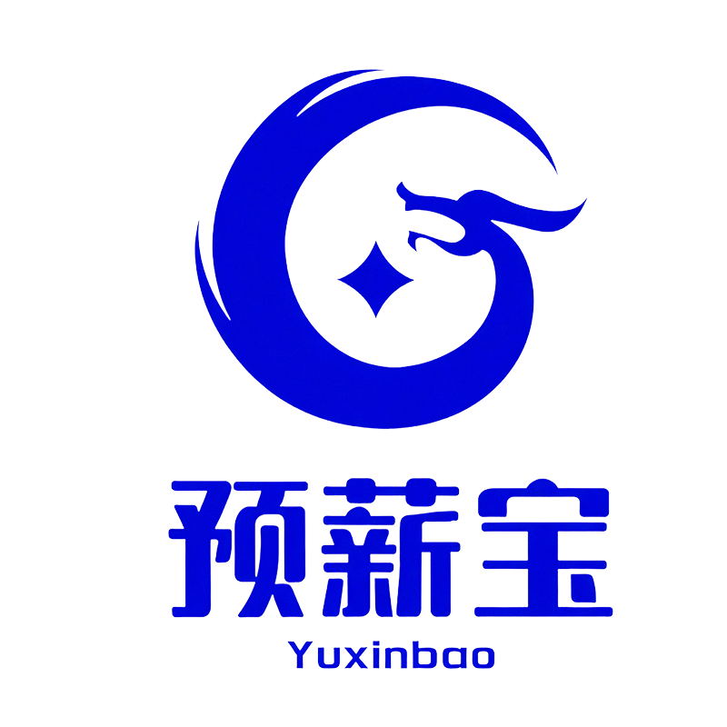 预薪宝