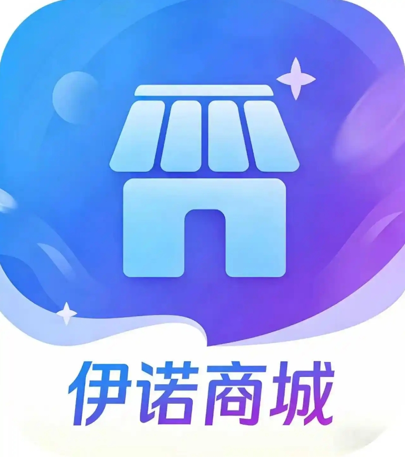 伊诺商城