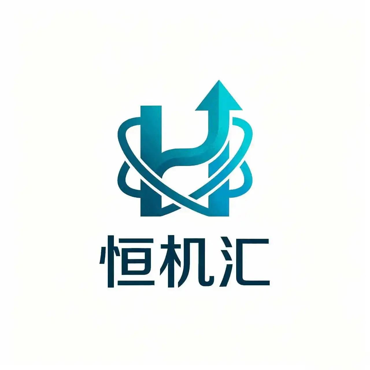 恒机汇