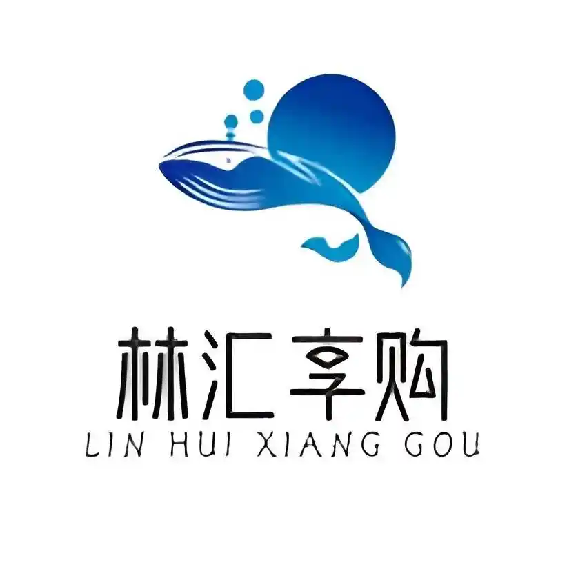 林汇享购