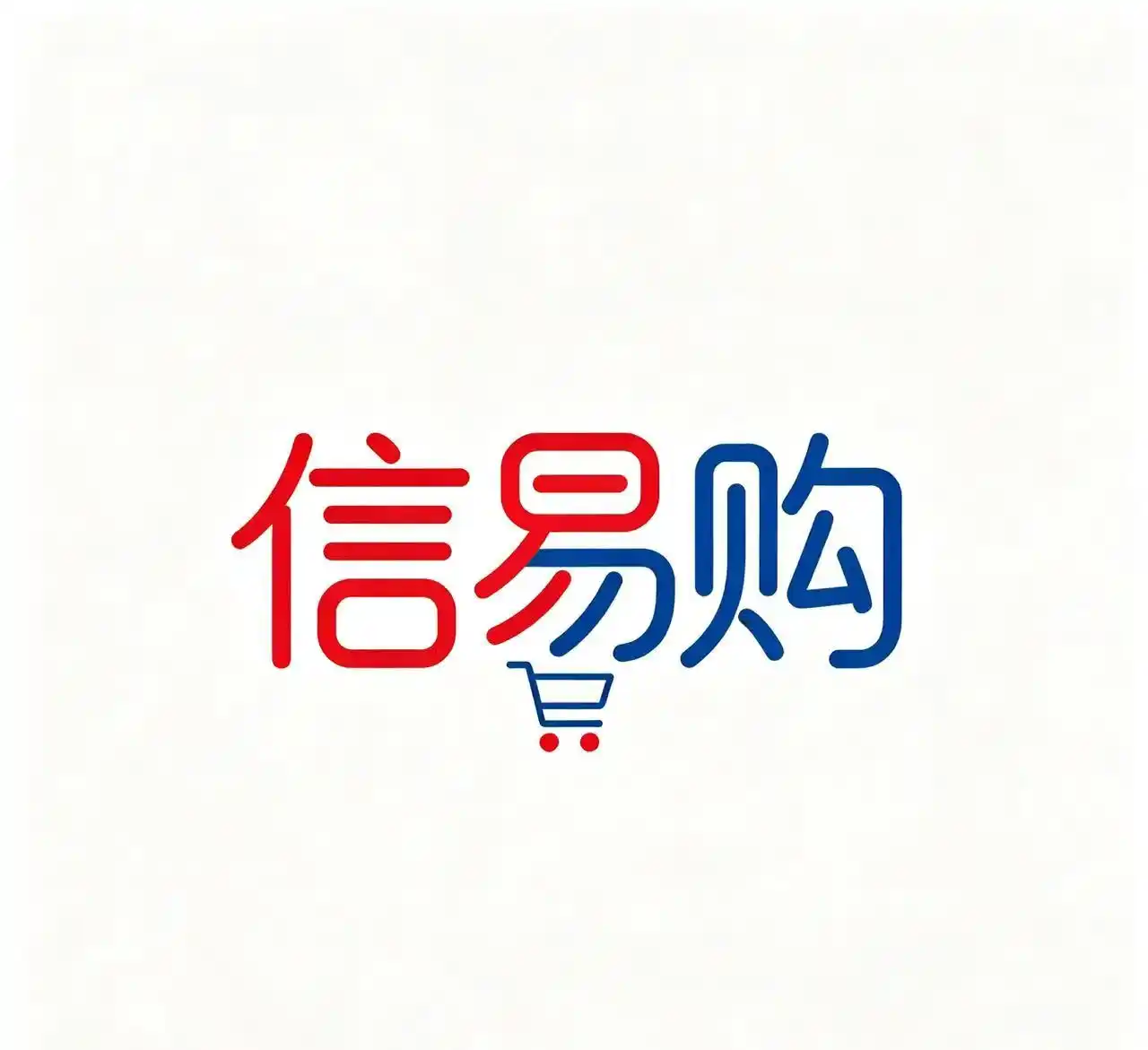 信易购