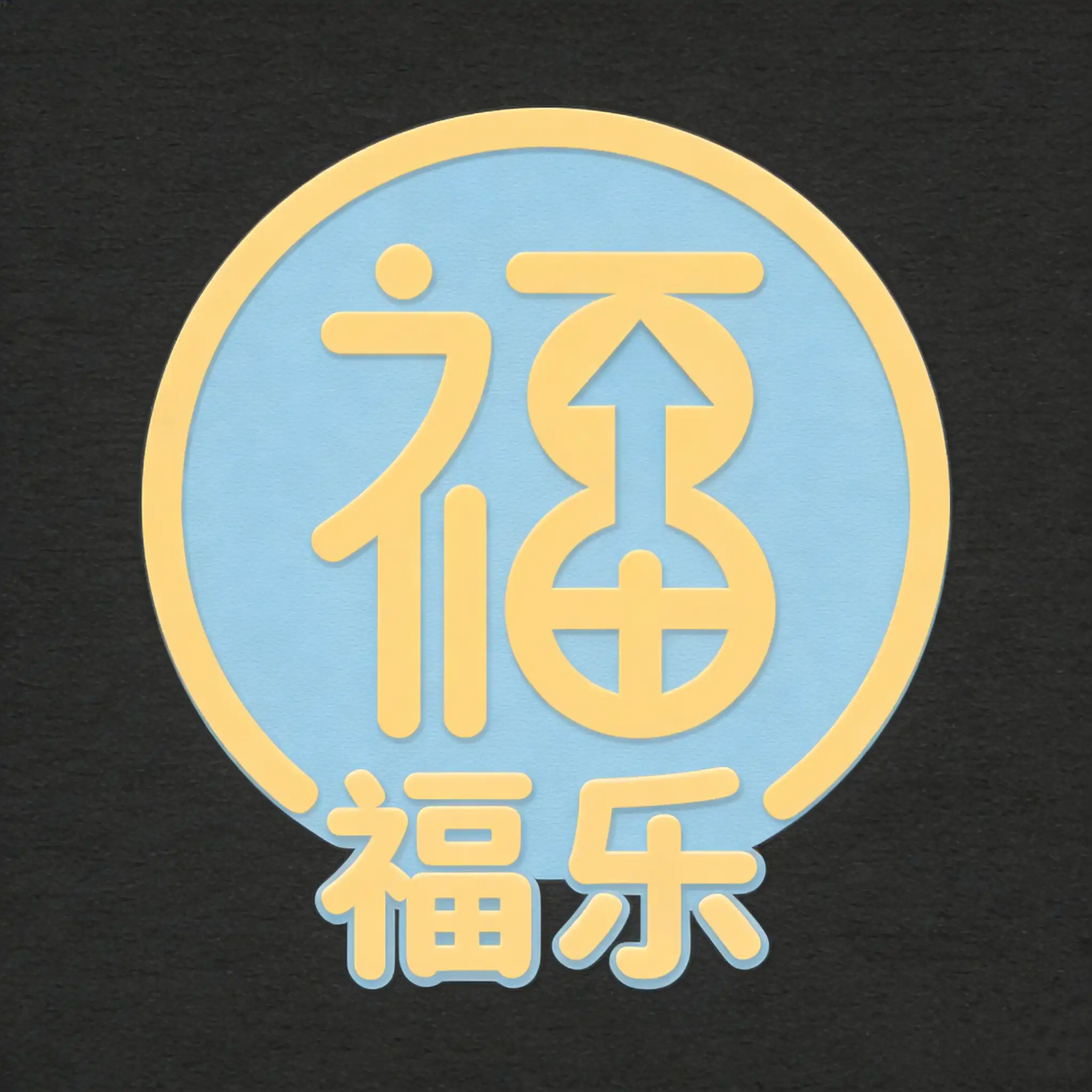 福乐商城