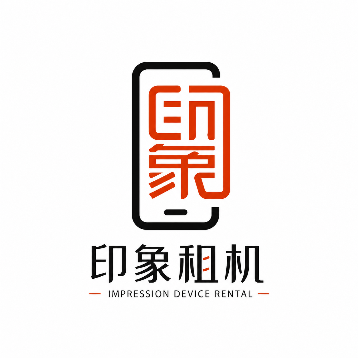 印象租机