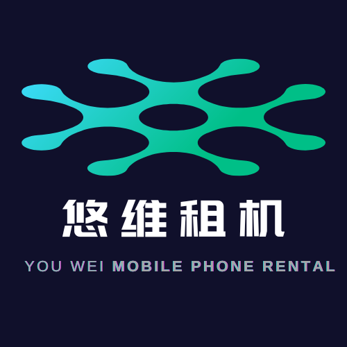 悠维租机