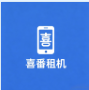 喜番租机