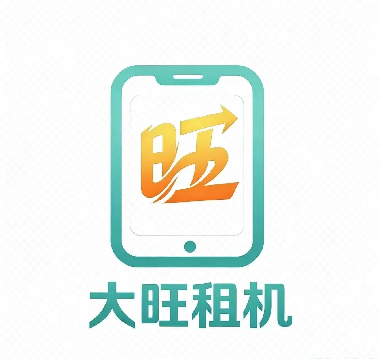 大旺租机