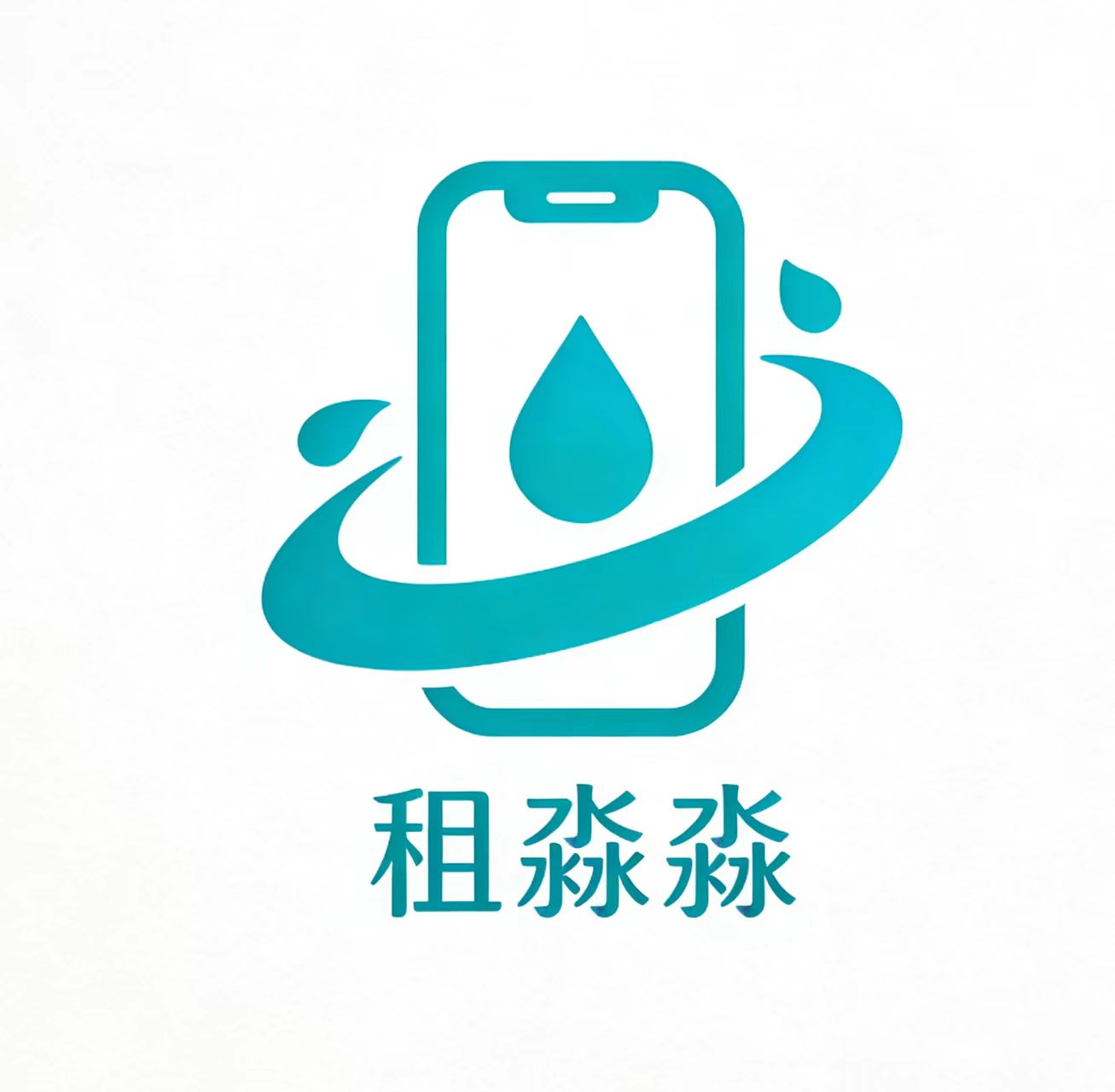 租淼淼