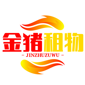 金猪租物